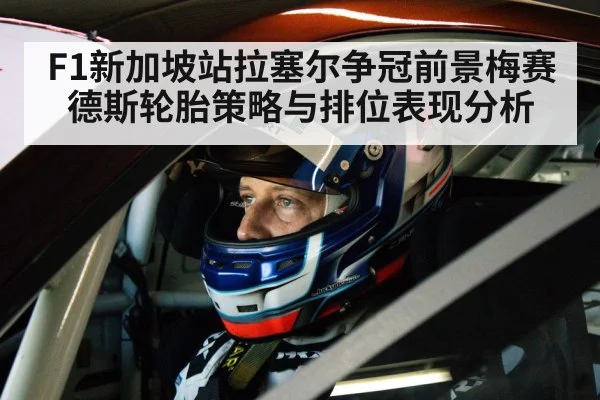 race car driver helmet cockpit